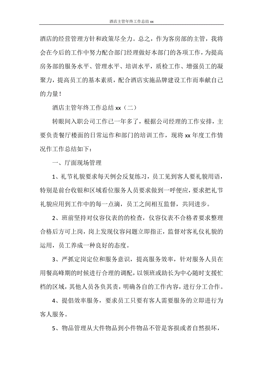 酒店主管年终工作总结2020.doc_第4页