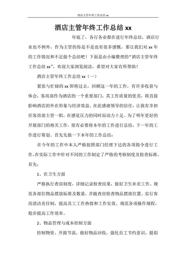 酒店主管年终工作总结2020.doc