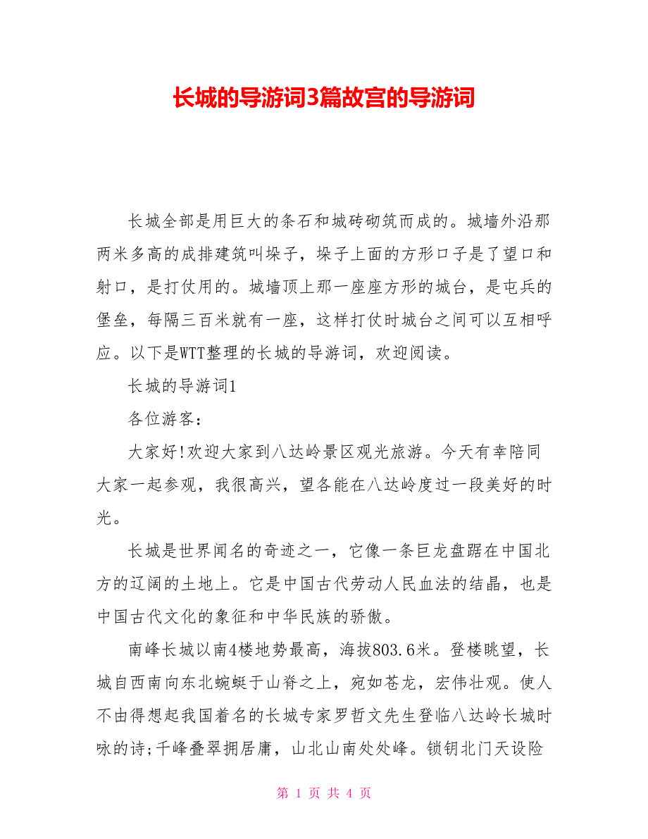 长城的导游词3篇故宫的导游词_第1页