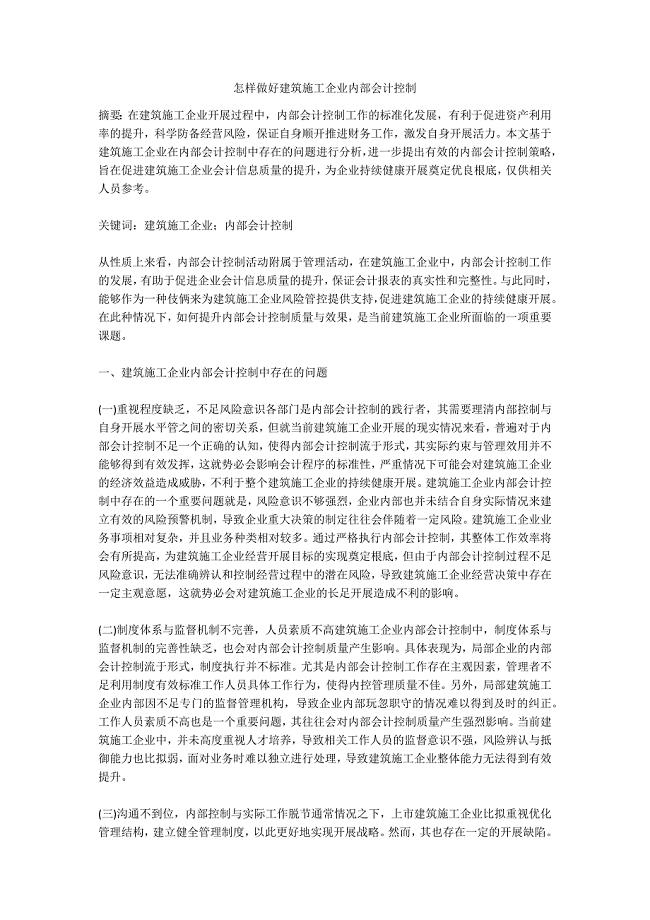 怎样做好建筑施工企业内部会计控制.doc