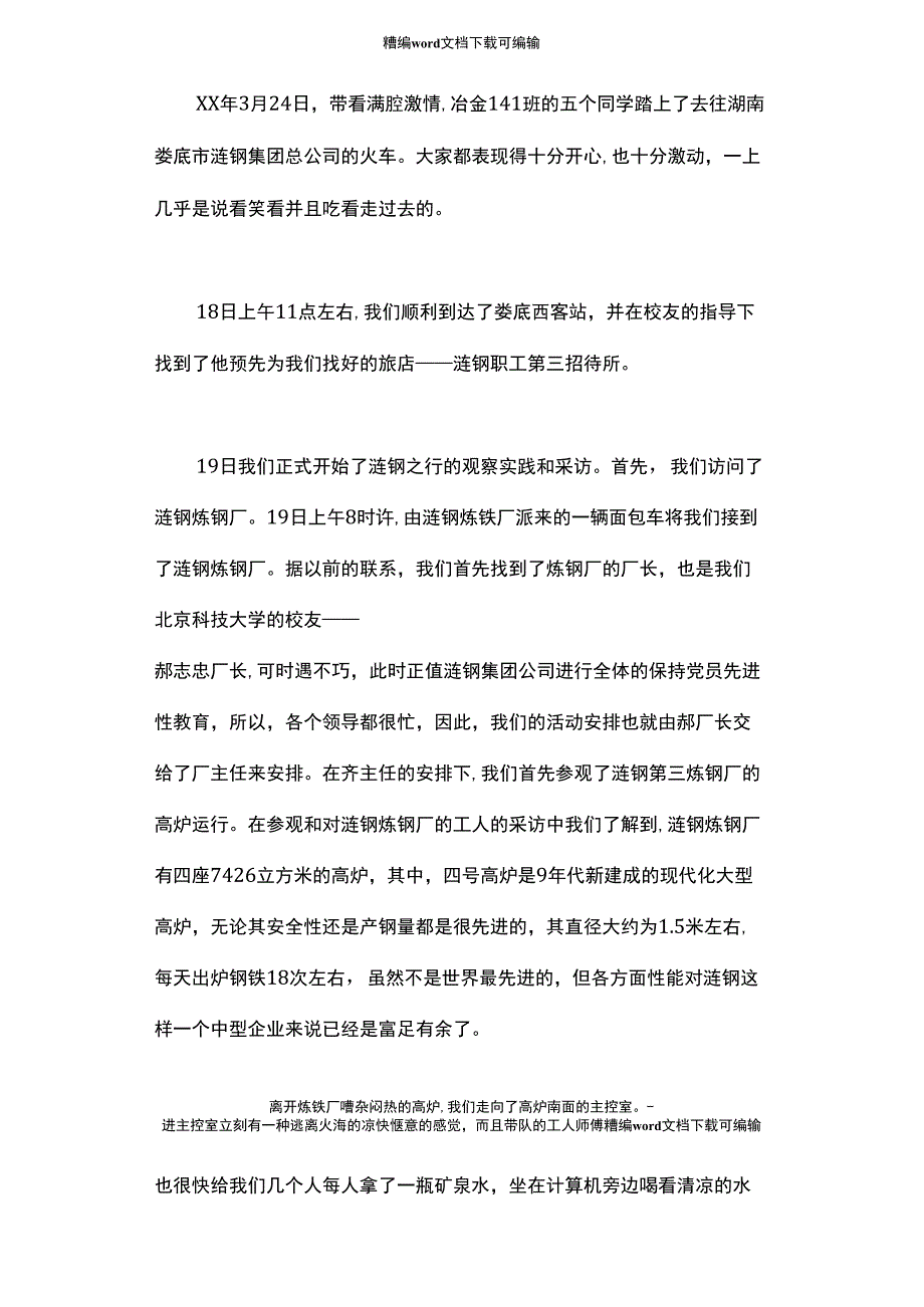 2021年冶金专业钢厂实习报告范文_第1页