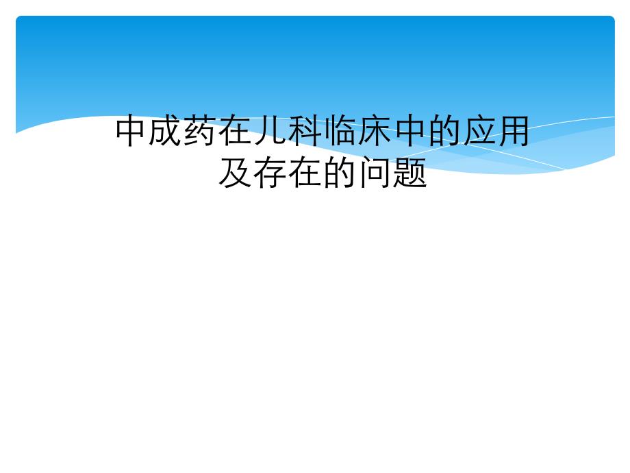 中成药在儿科临床中应用及存在问题分析_第1页