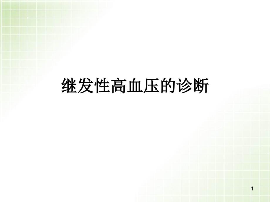 医学PPT课件常见继发性高血压的诊断与鉴别诊断_第1页