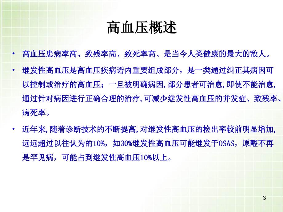 医学PPT课件常见继发性高血压的诊断与鉴别诊断_第3页