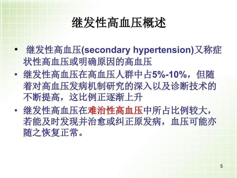 医学PPT课件常见继发性高血压的诊断与鉴别诊断_第5页