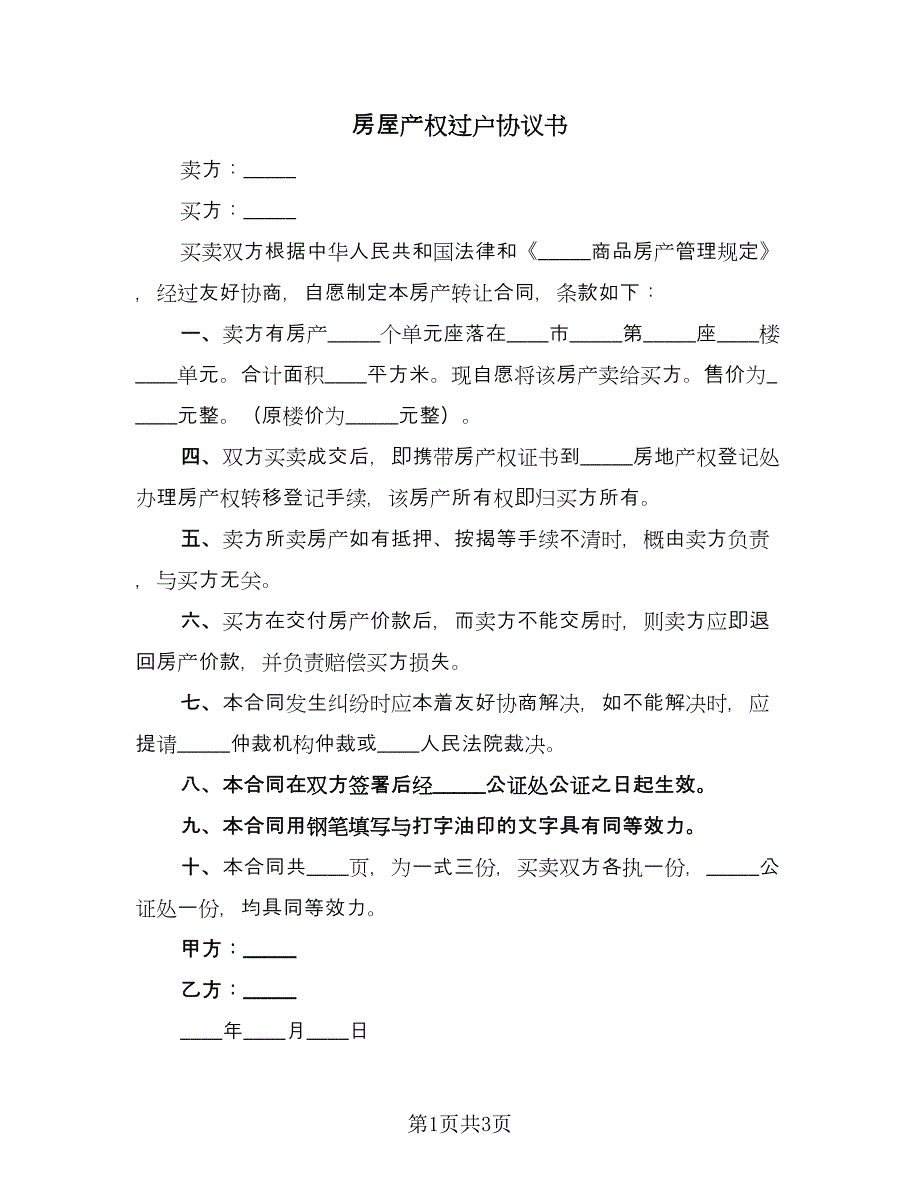 房屋产权过户协议书（二篇）.doc_第1页