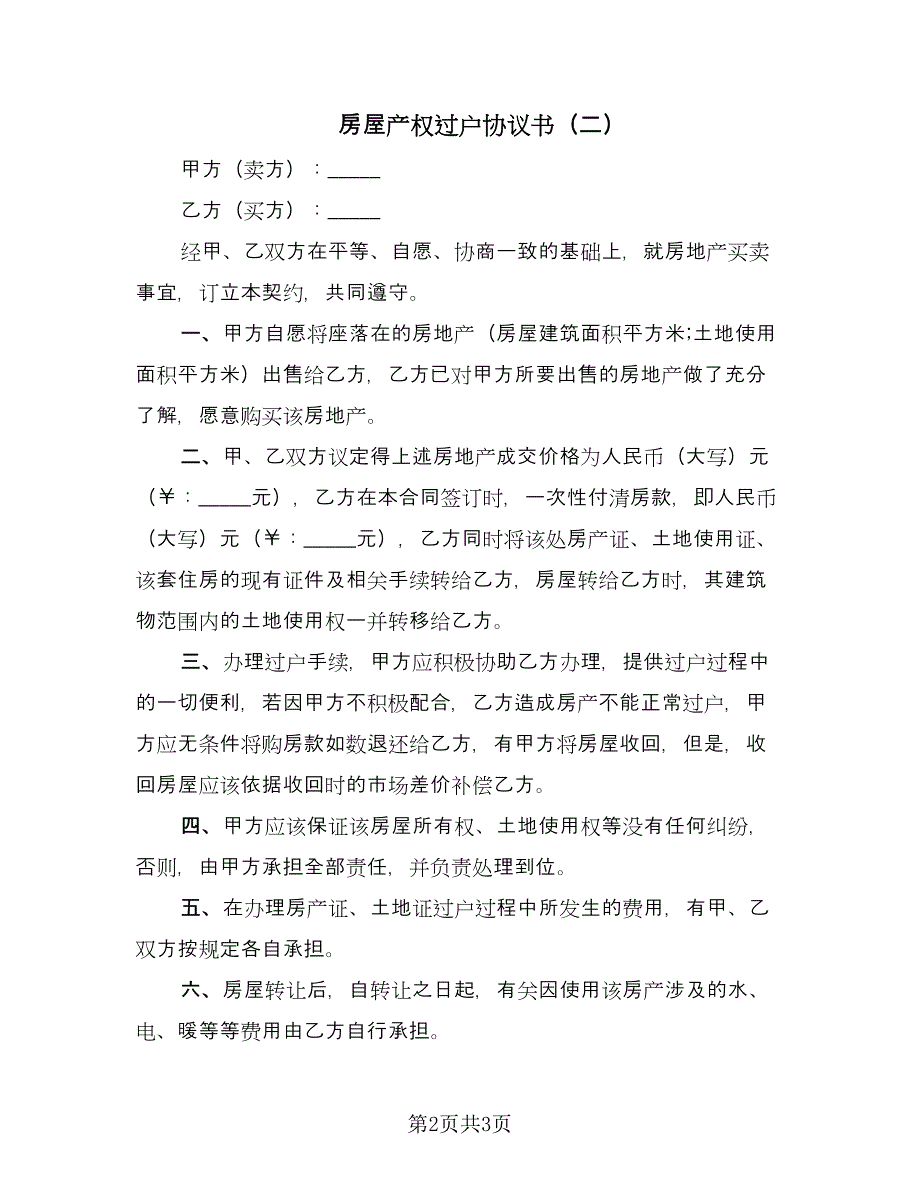 房屋产权过户协议书（二篇）.doc_第2页