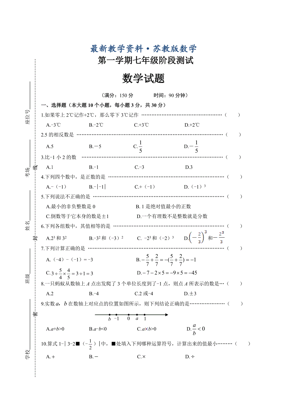 最新苏科版第一学期七年级阶段测试数学试题及答案_第1页