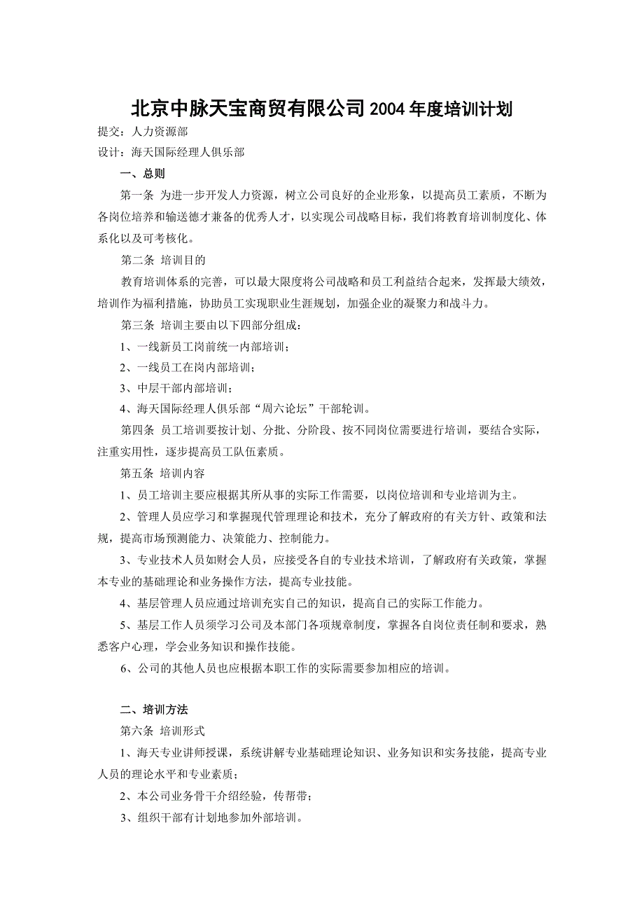 北京某商贸公司年度培训计划_第1页