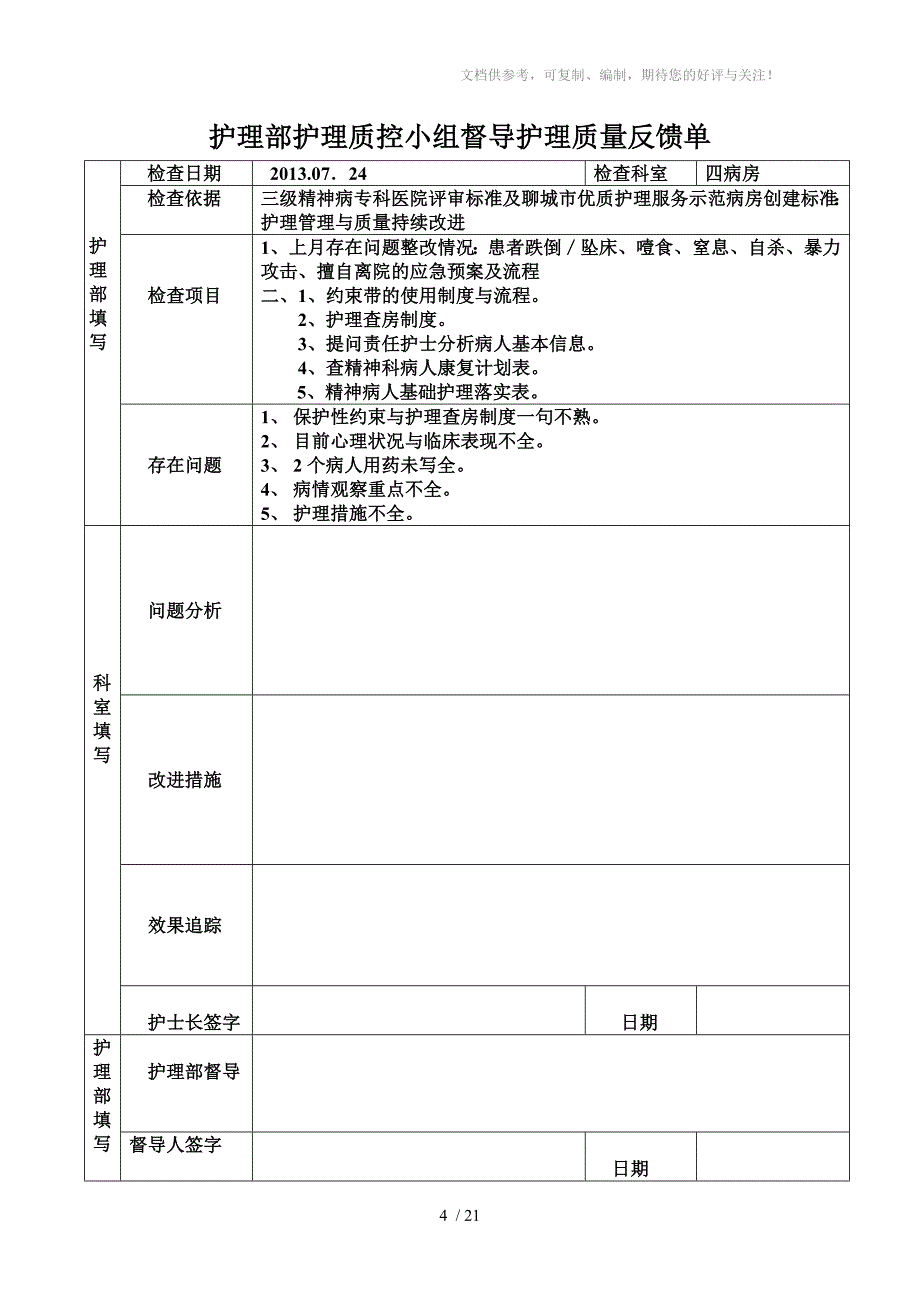 护理部护理质控小组督导护理质量反馈单_第4页