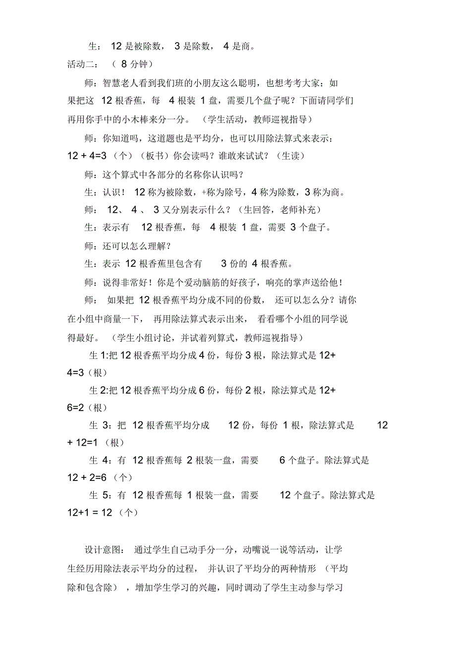 北师大版二年级数学上册分香蕉教学设计_第4页