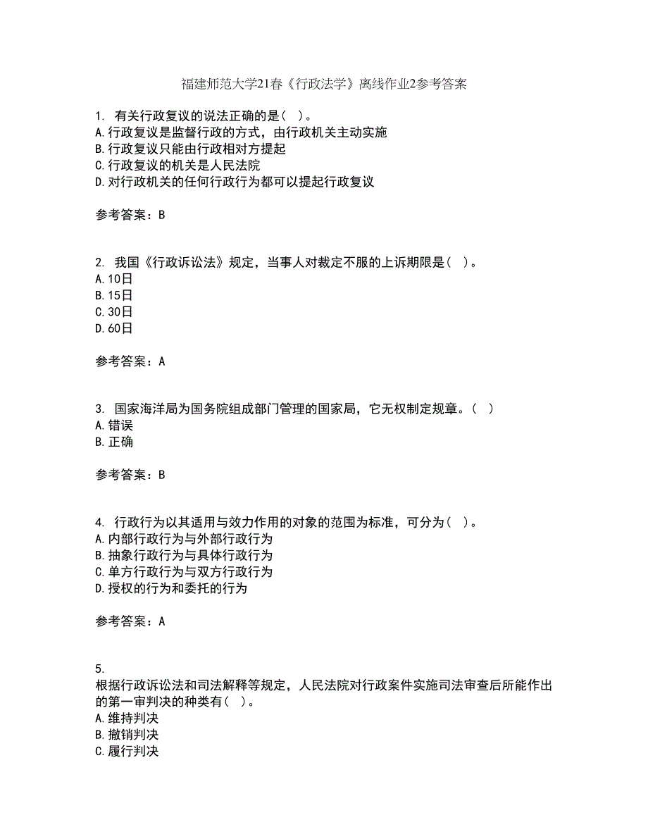 福建师范大学21春《行政法学》离线作业2参考答案52_第1页