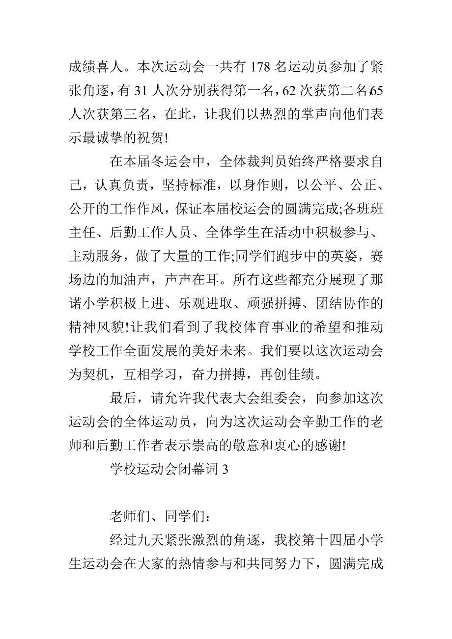 学校运动会闭幕词(通用15篇)_第3页