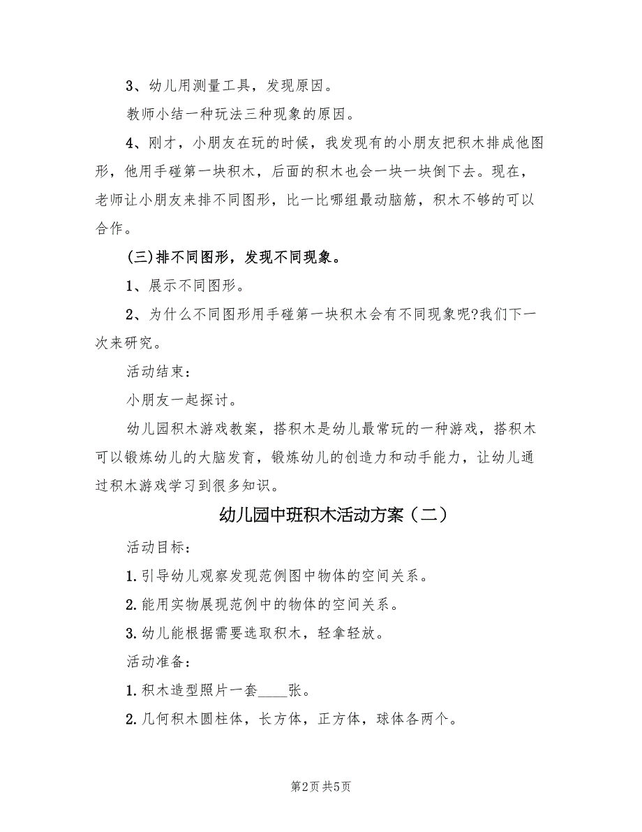 幼儿园中班积木活动方案（3篇）_第2页