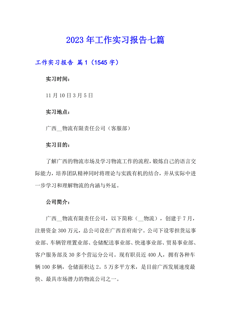 2023年工作实习报告七篇（精选汇编）_第1页