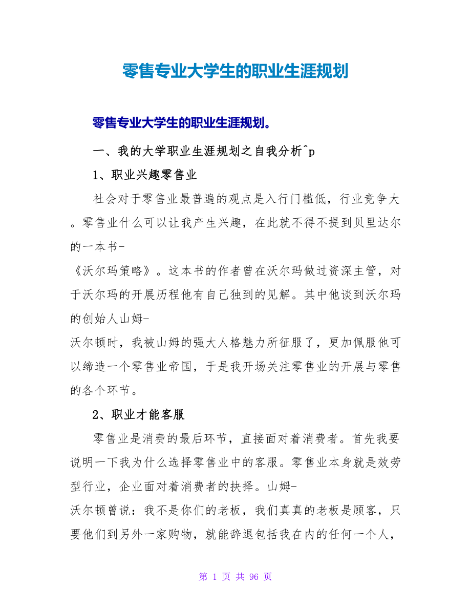 零售专业大学生的职业生涯规划.doc_第1页