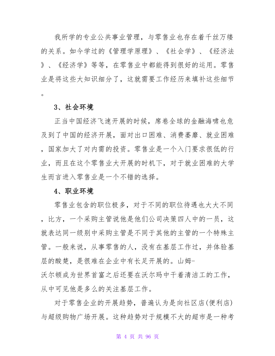 零售专业大学生的职业生涯规划.doc_第4页