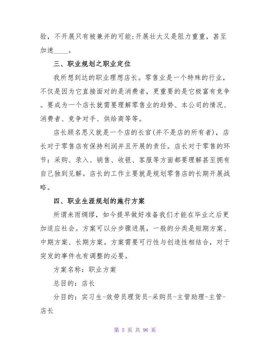 零售专业大学生的职业生涯规划.doc_第5页