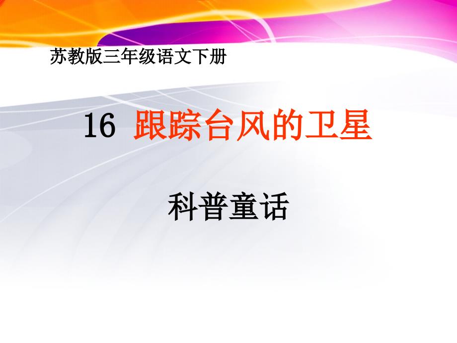 苏教版三年级语文下册跟踪台风的卫星课件_第1页