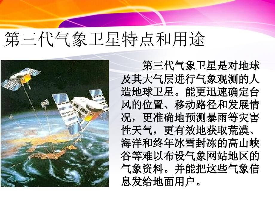 苏教版三年级语文下册跟踪台风的卫星课件_第3页