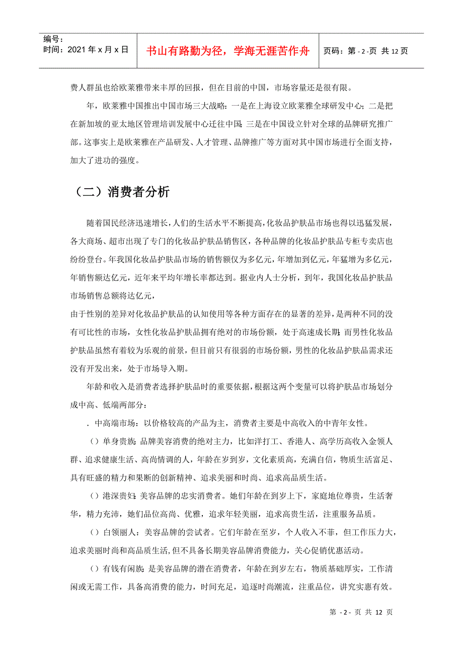 欧莱雅网络营销策划书&#183;(DOC11页)_第3页