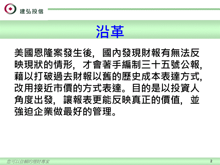 建弘投信-您可以信赖的理财专家_第2页