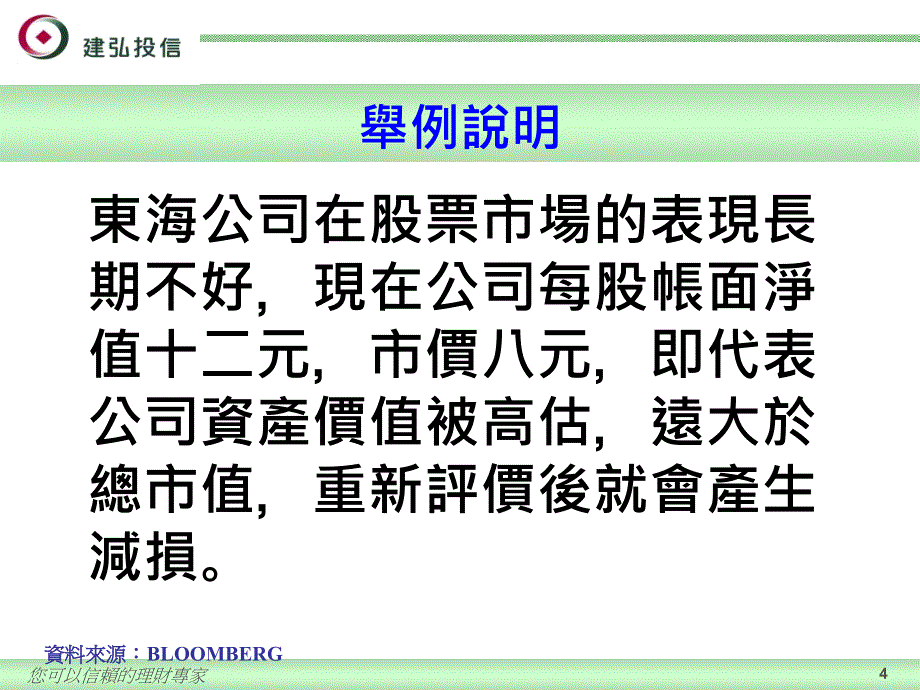 建弘投信-您可以信赖的理财专家_第4页