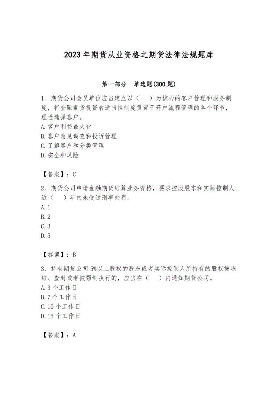 2023年期货从业资格之期货法律法规题库附答案14_第1页