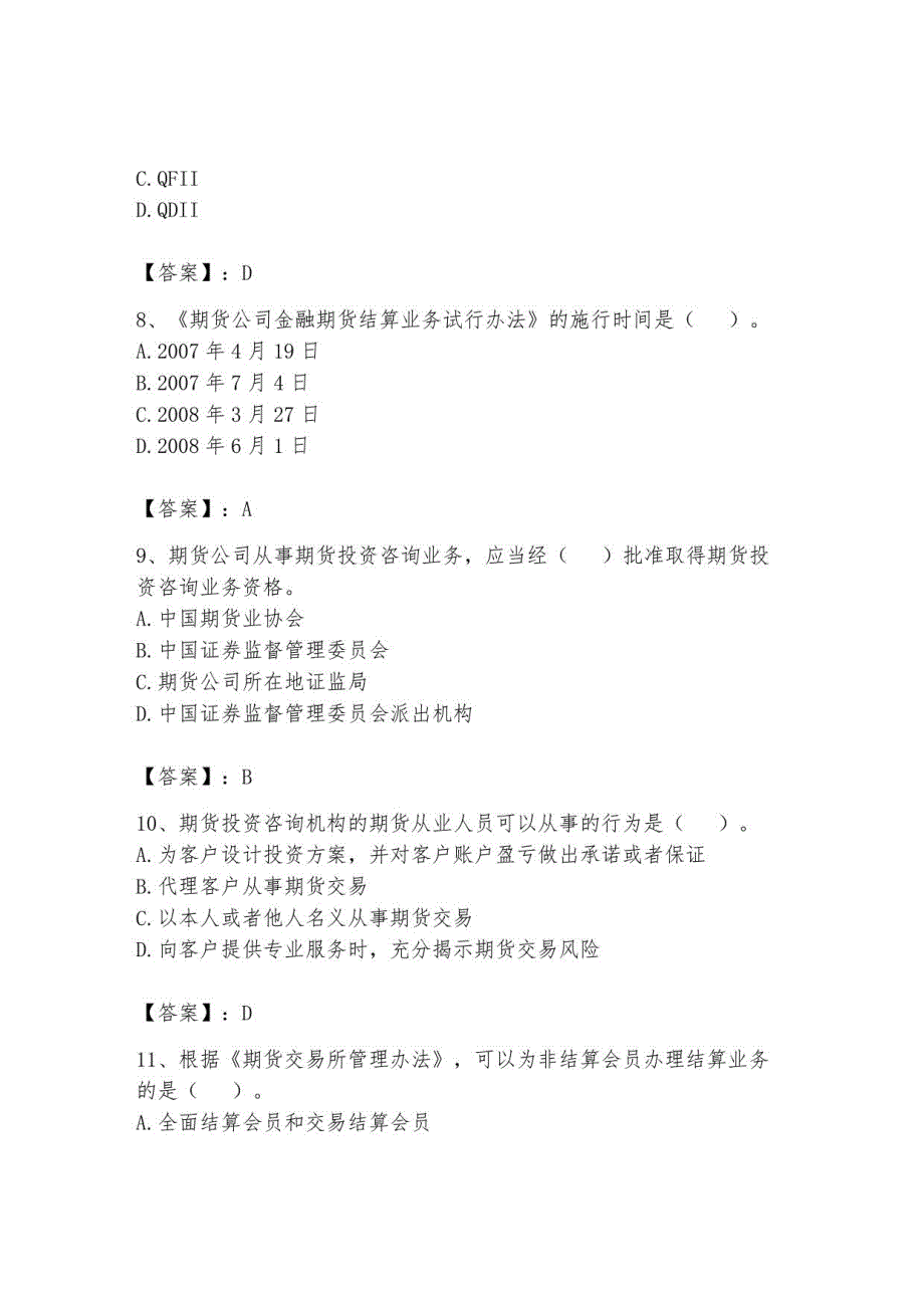 2023年期货从业资格之期货法律法规题库附答案14_第3页