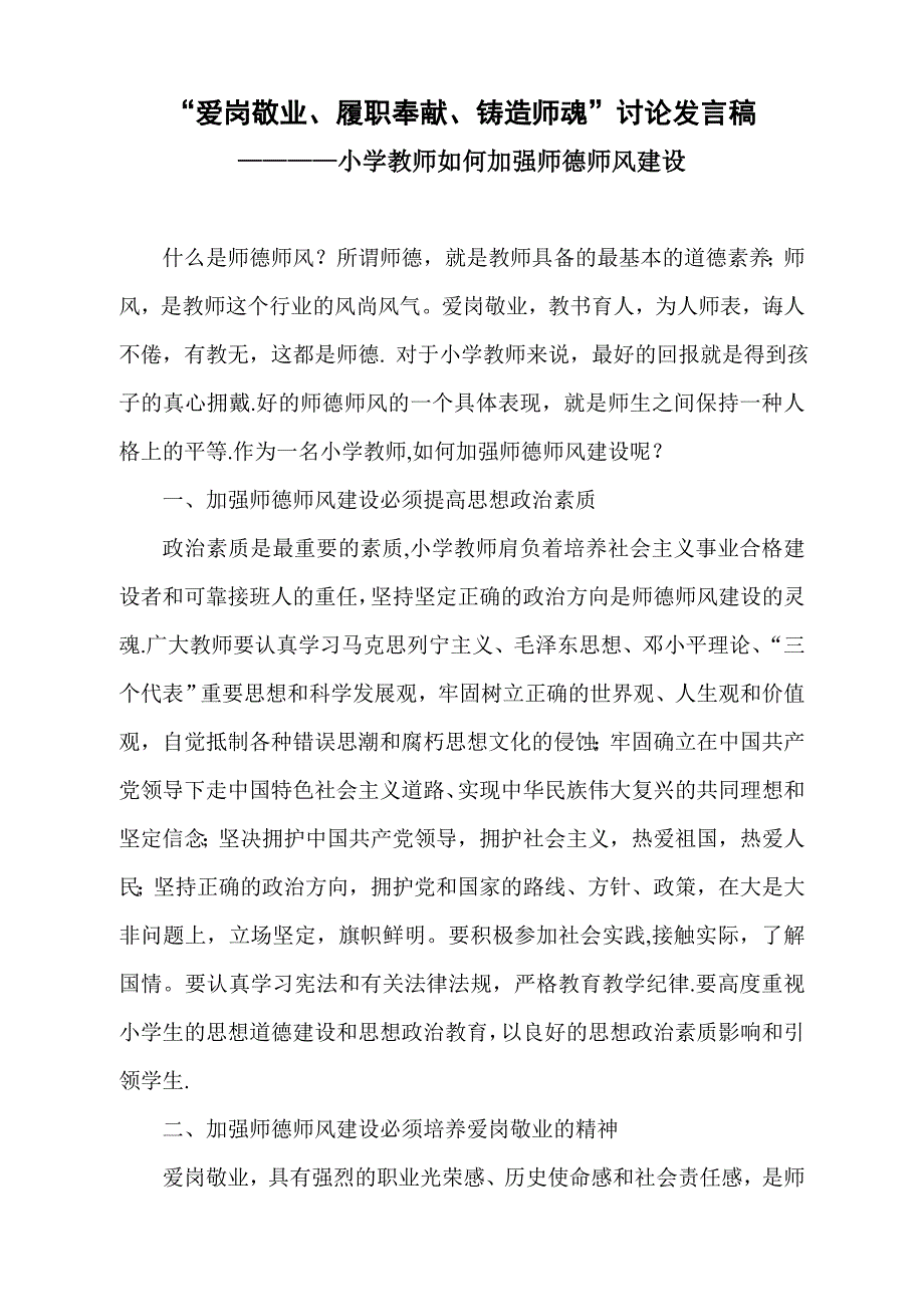 小学教师如何加强师德师风建设讨论发言稿_第1页