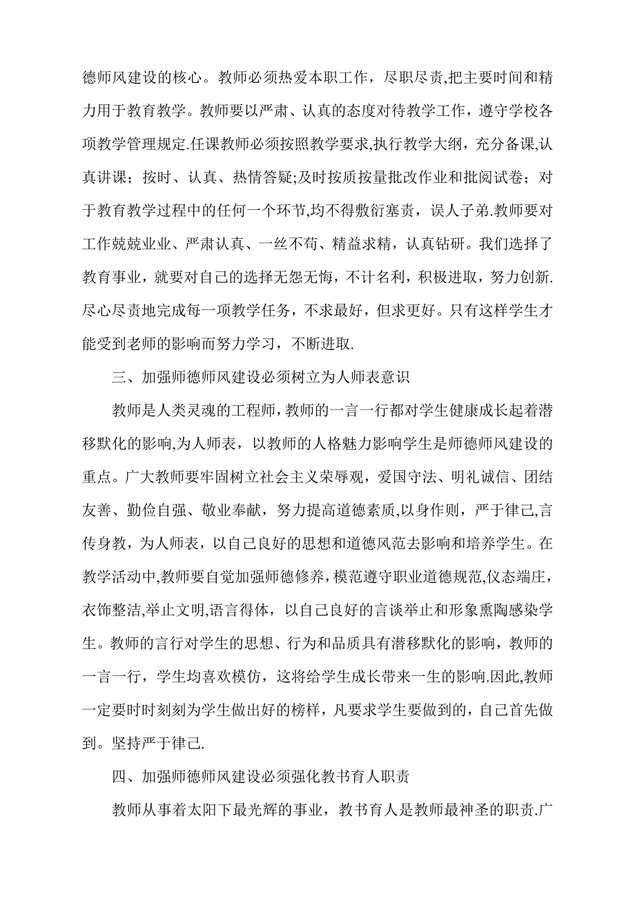 小学教师如何加强师德师风建设讨论发言稿_第2页