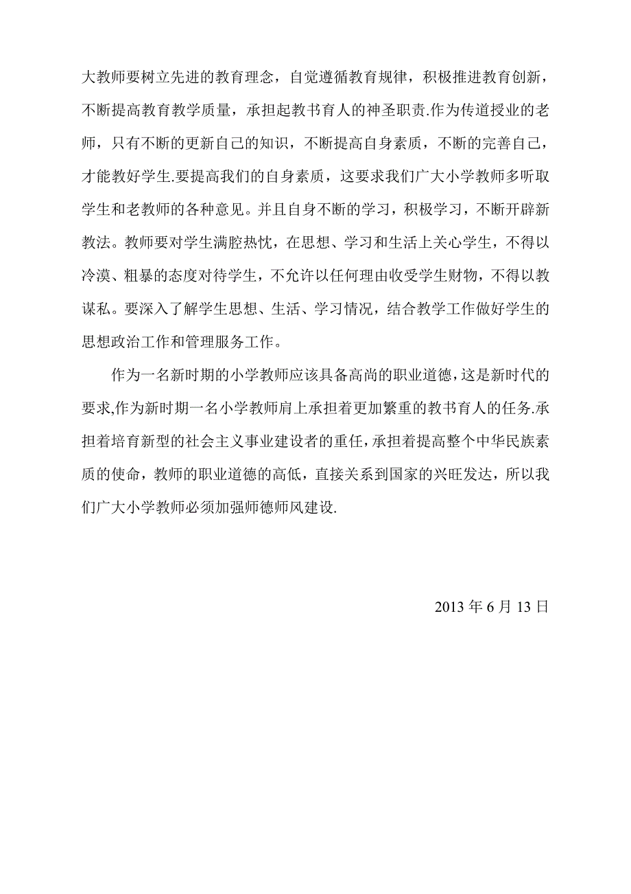 小学教师如何加强师德师风建设讨论发言稿_第3页