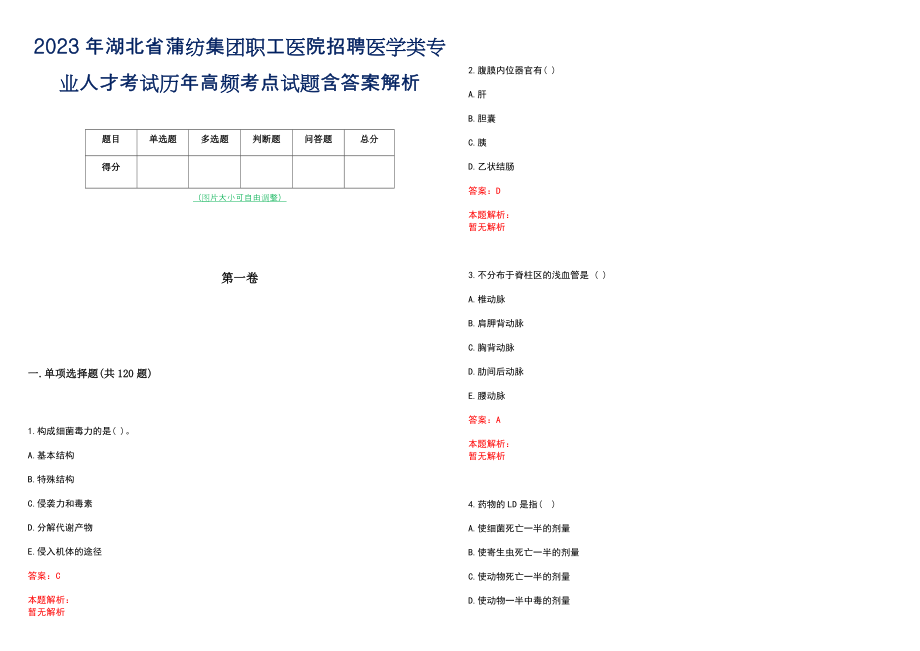 2023年湖北省蒲纺集团职工医院招聘医学类专业人才考试历年高频考点试题含答案解析_第1页