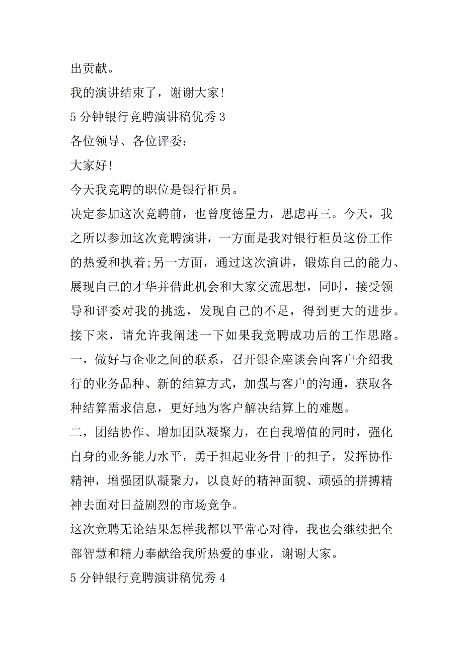 2023年银行竞聘演讲稿5分钟优秀五篇（范文推荐）_第3页