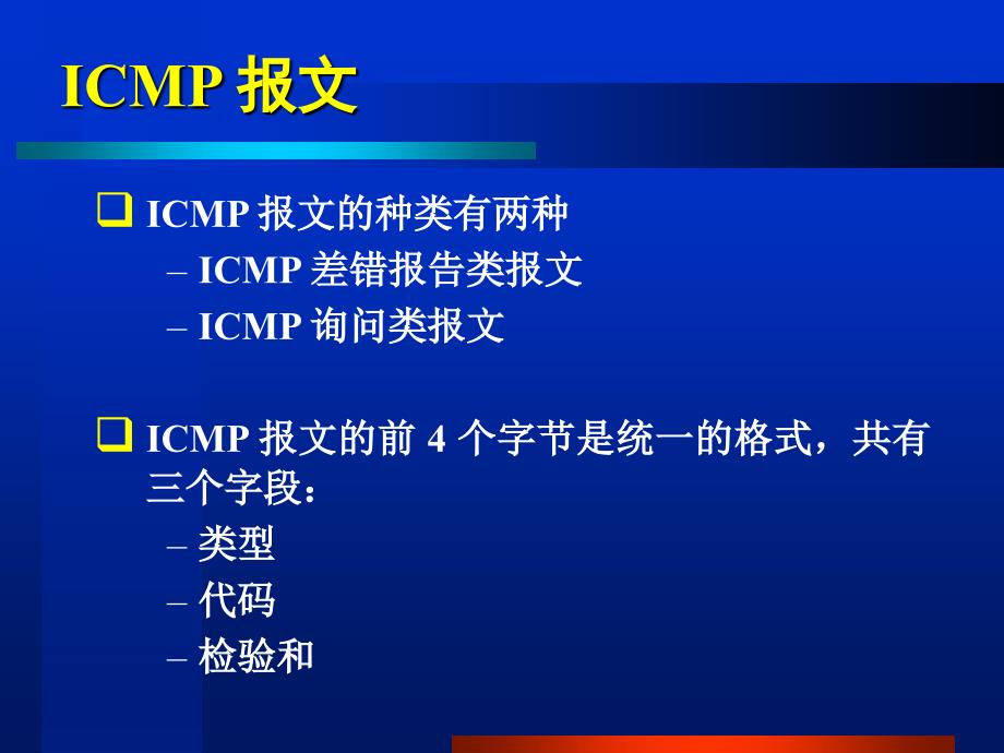 64 因特网控制报文协议ICMP_第4页