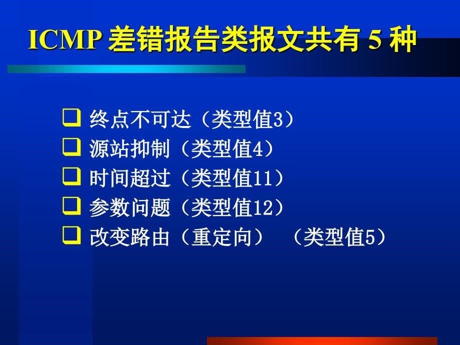 64 因特网控制报文协议ICMP_第5页