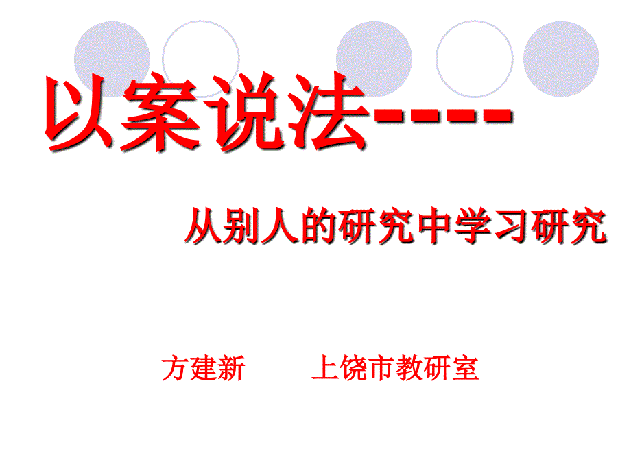 以案说法从别人的研究中学习研究_第1页