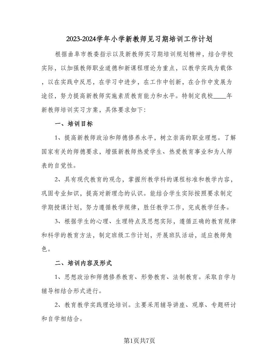 2023-2024学年小学新教师见习期培训工作计划（三篇）.doc_第1页