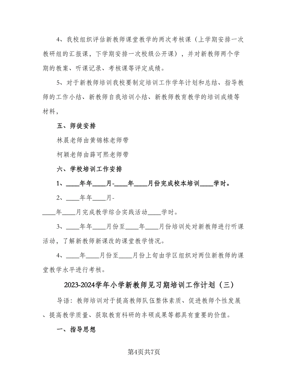 2023-2024学年小学新教师见习期培训工作计划（三篇）.doc_第4页