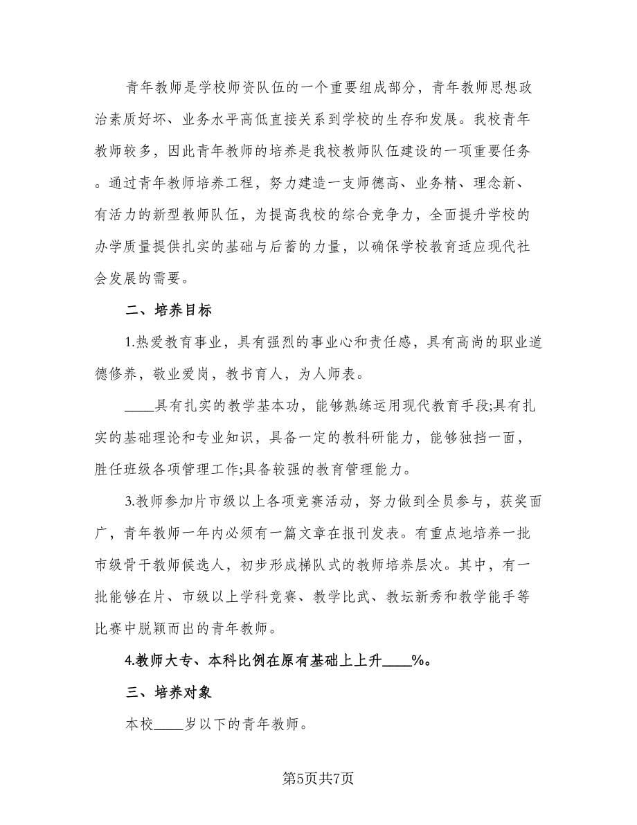 2023-2024学年小学新教师见习期培训工作计划（三篇）.doc_第5页