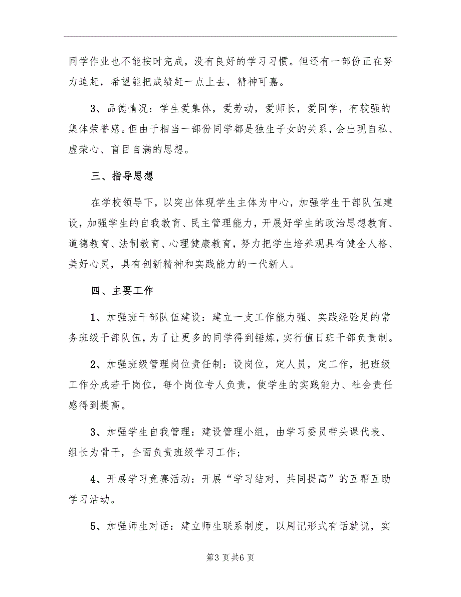 2022年5月中学班主任工作计划范文_第3页