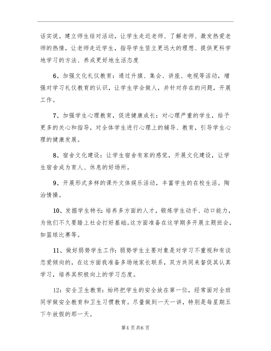 2022年5月中学班主任工作计划范文_第4页