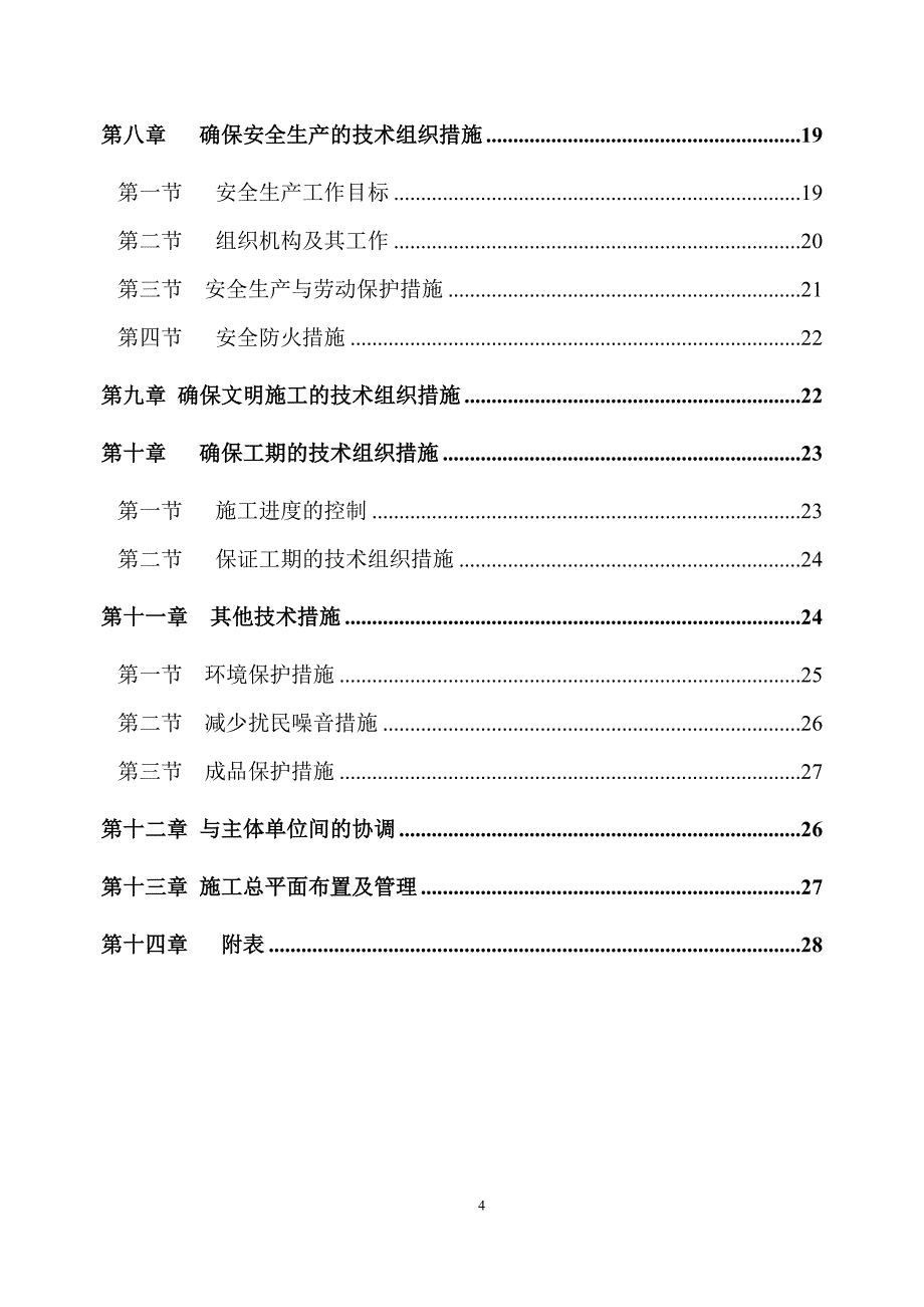 栏杆施工组织设计(DOC38页)_第4页