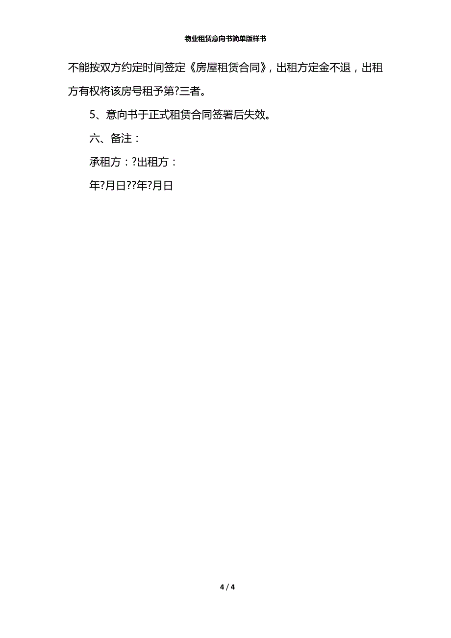 物业租赁意向书简单版样书_第4页