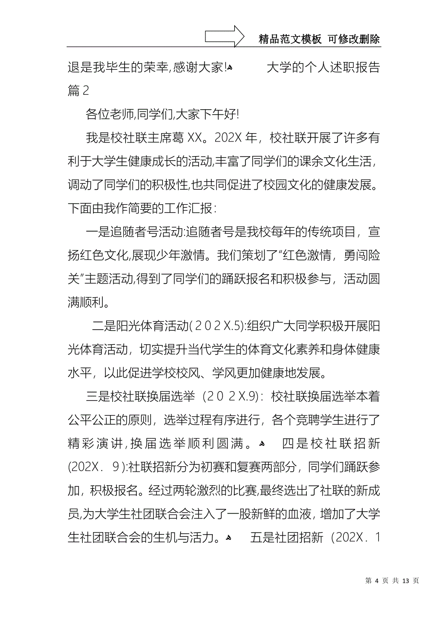 大学的个人述职报告模板汇总五篇_第4页