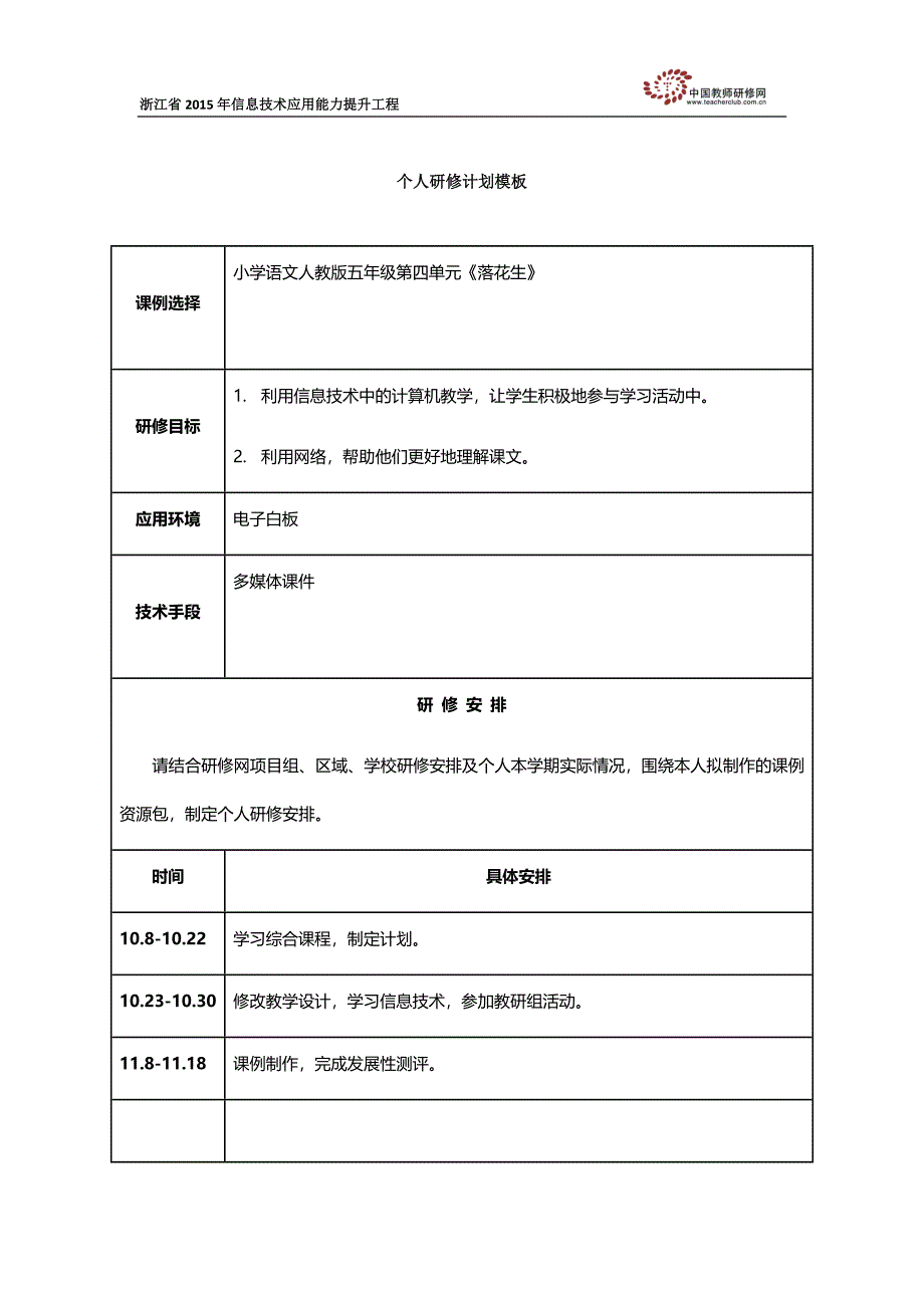 陈月飞研修计划模板_第1页