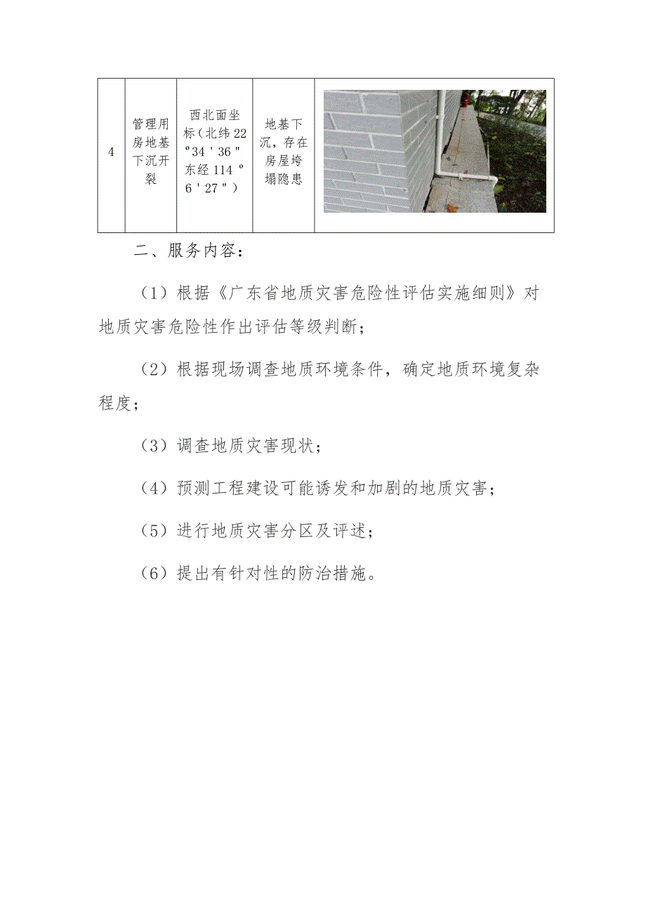 一、评估范围本次采购服务包括四处安全隐患危险性评估_第2页