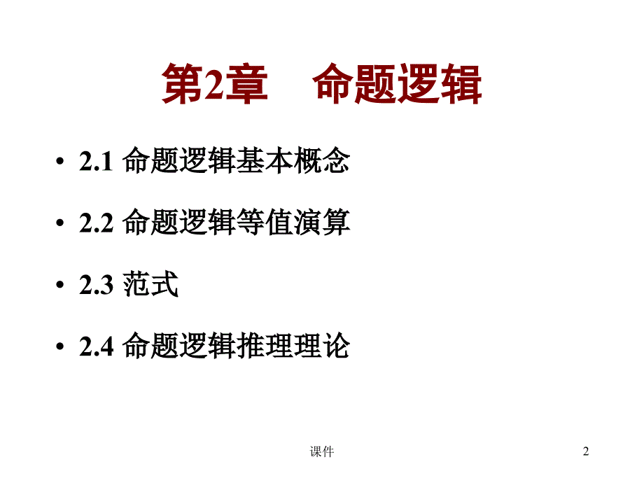 离散数学21命题逻辑_第2页