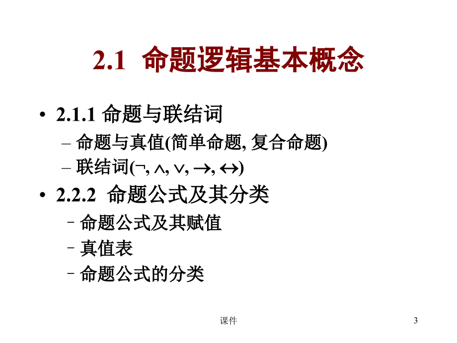 离散数学21命题逻辑_第3页