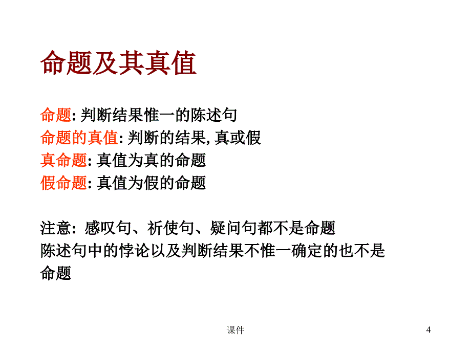 离散数学21命题逻辑_第4页